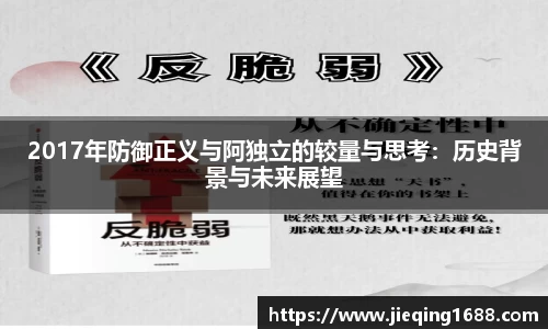 zoty中欧2017年防御正义与阿独立的较量与思考：历史背景与未来展望