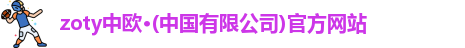 zoty中欧
